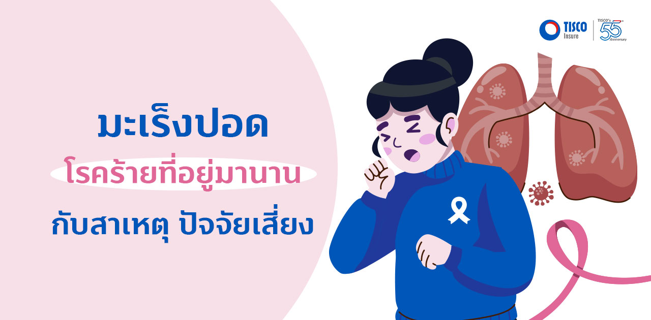 มะเร็งปอด