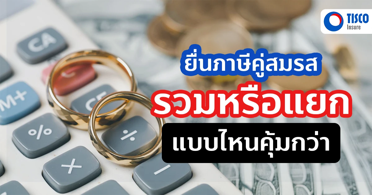 ยื่นภาษีคู่สมรส