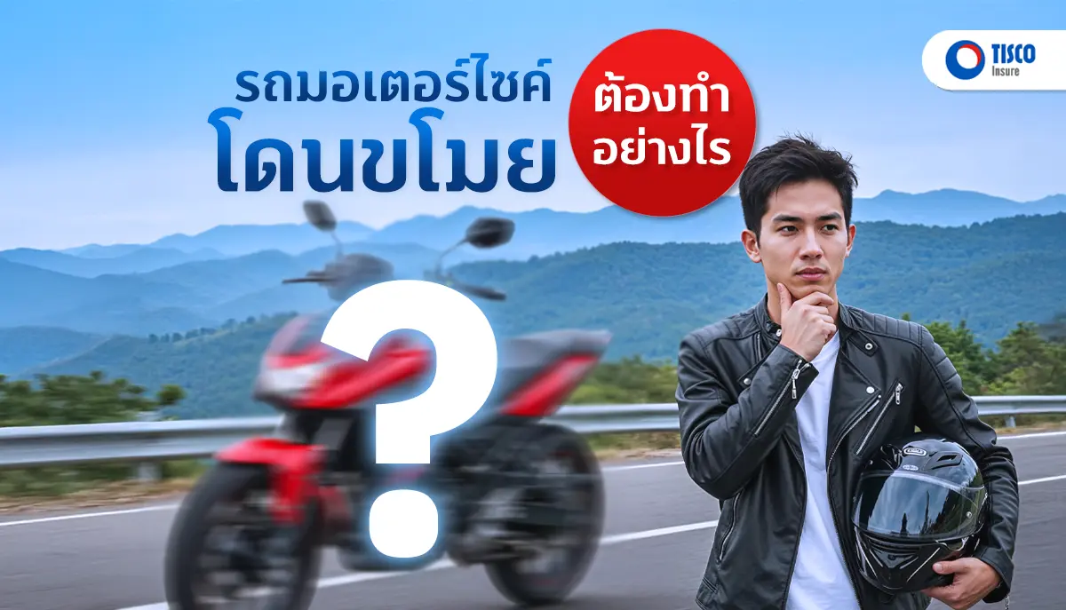 รถมอเตอร์ไซค์โดนขโมย