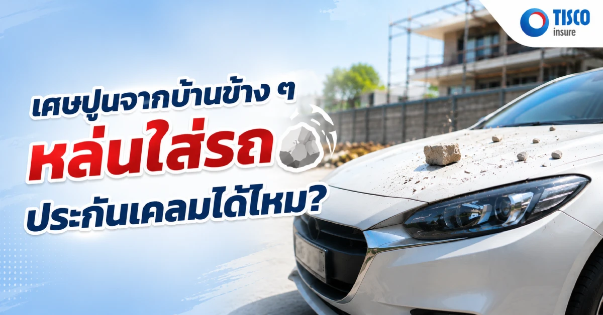 เศษหินปูนจากเพื่อนบ้านตกใส่รถ