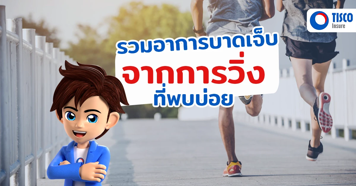 รวมอาการเจ็บจากการวิ่ง