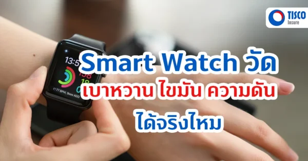 Smart Watch วัดเบาหวาน ความดัน ไขมัน