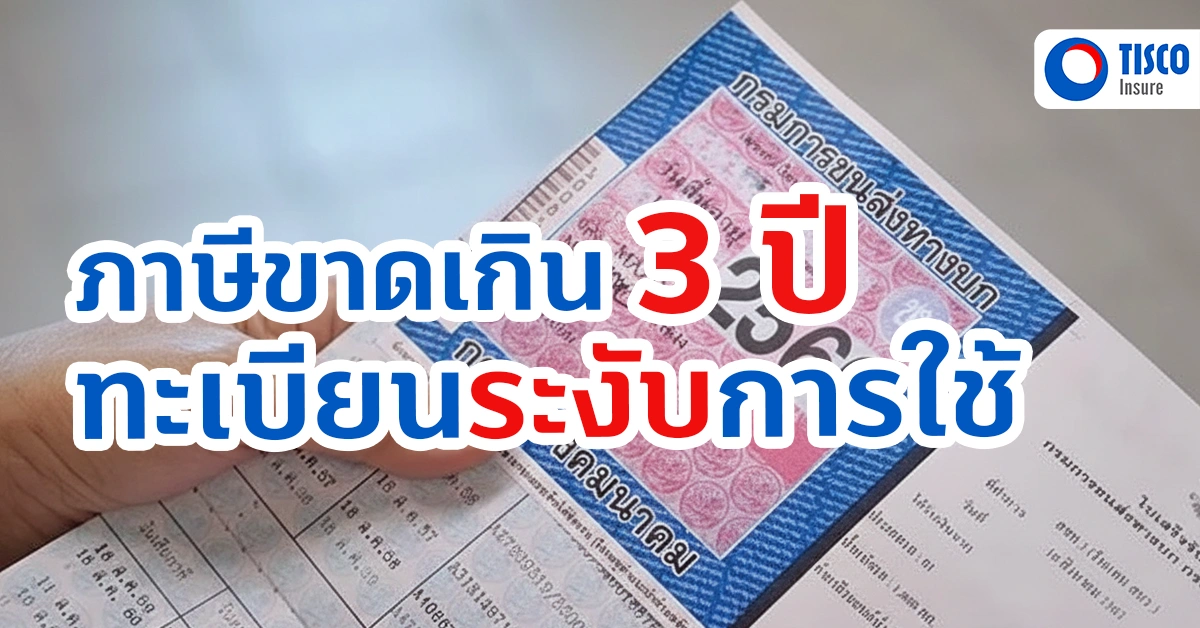 ภาษีรถยนต์