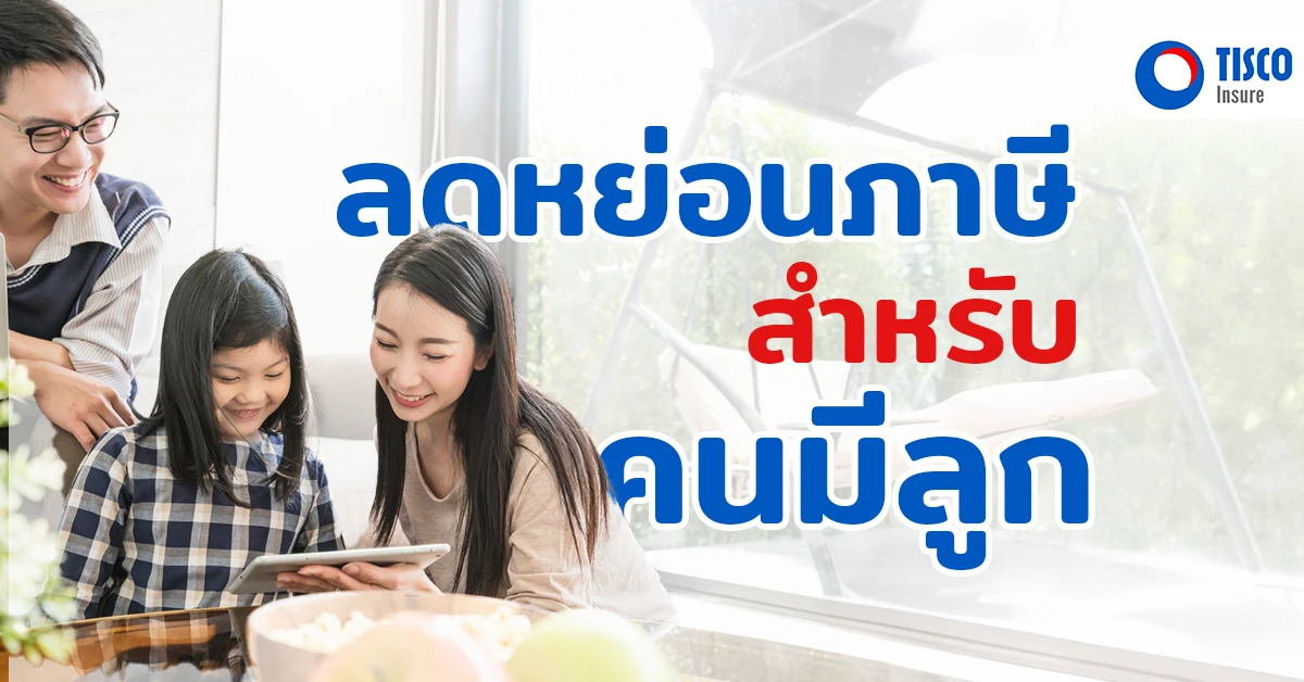 ลดหย่อนภาษีลูก