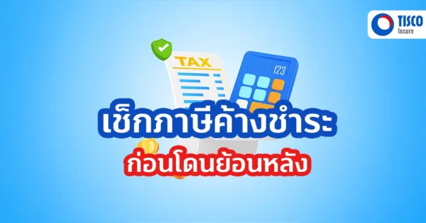 เช็คภาษีย้อนหลัง