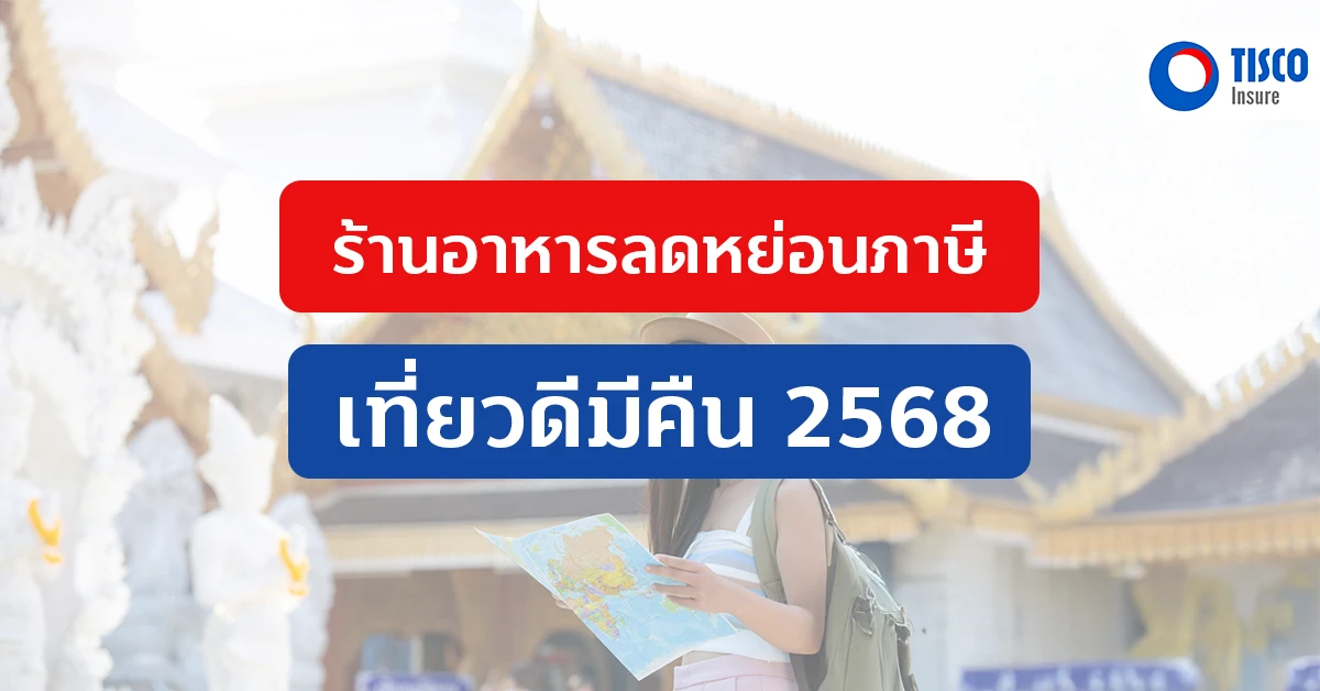 เที่ยวดีมีคืน