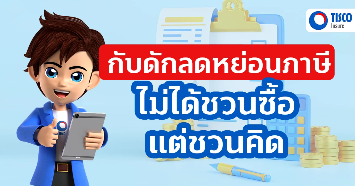 กับดักลดหย่อนภาษี