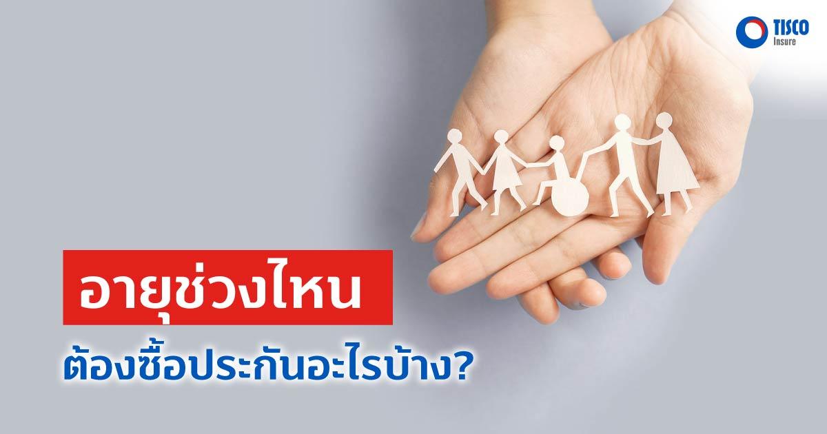 อายุช่วงไหนต้องซื้อประกันอะไรบ้าง?