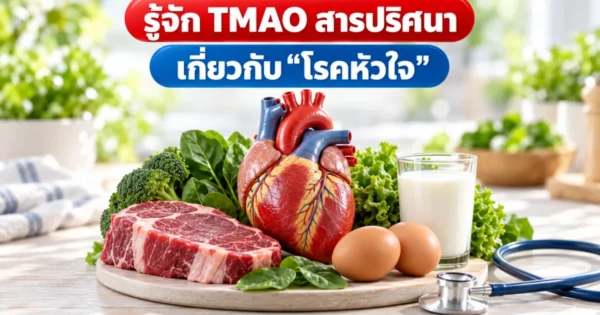 โมเดลหัวใจกับเนื้อแดง ไข่ และนม อาหารที่เกี่ยวข้องกับ TMAO