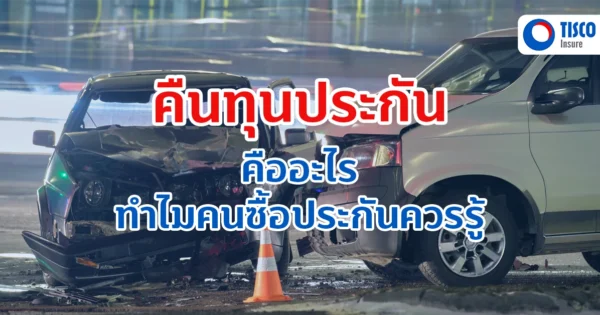 คืนทุนประกัน