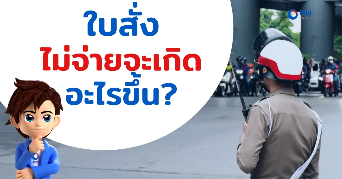 ใบสั่งจราจร