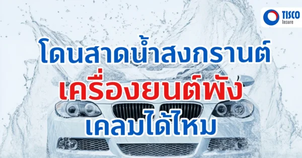 สงกรานต์ สาดน้ำ