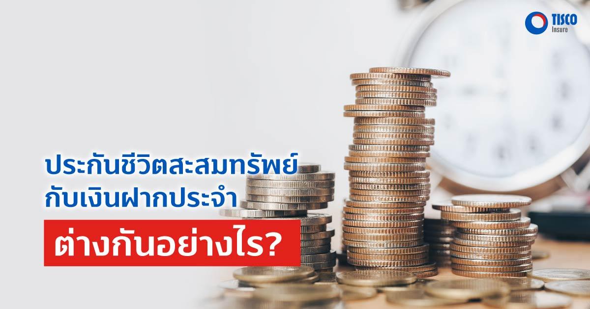 ประกันชีวิตสะสมทรัพย์ กับ เงินฝากประจำ ต่างกันอย่างไร?