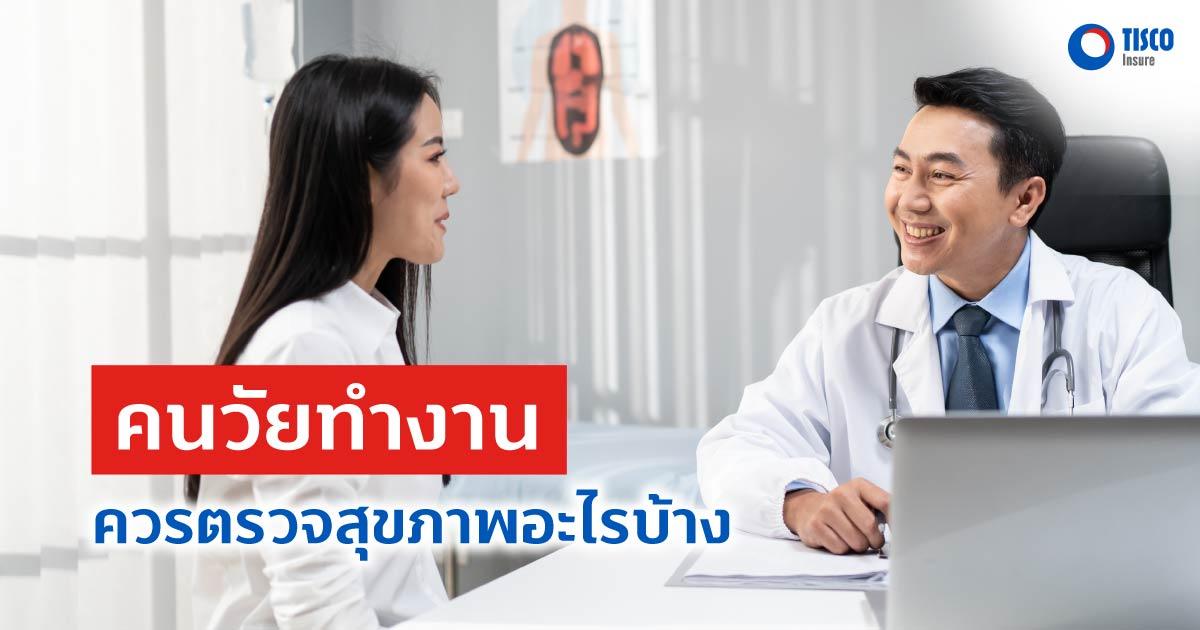 คนวัยทำงาน ควรตรวจสุขภาพอะไรบ้าง