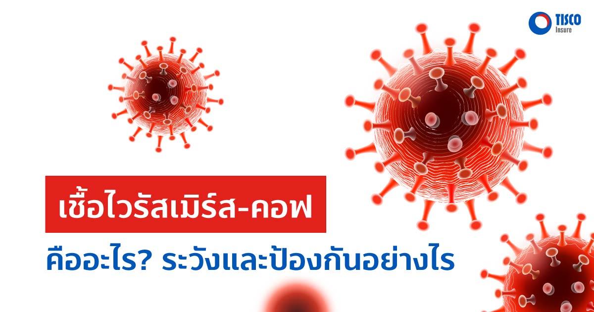 เชื้อไวรัสเมิร์ส-คอฟ คืออะไร? ระวังและป้องกันอย่างไร