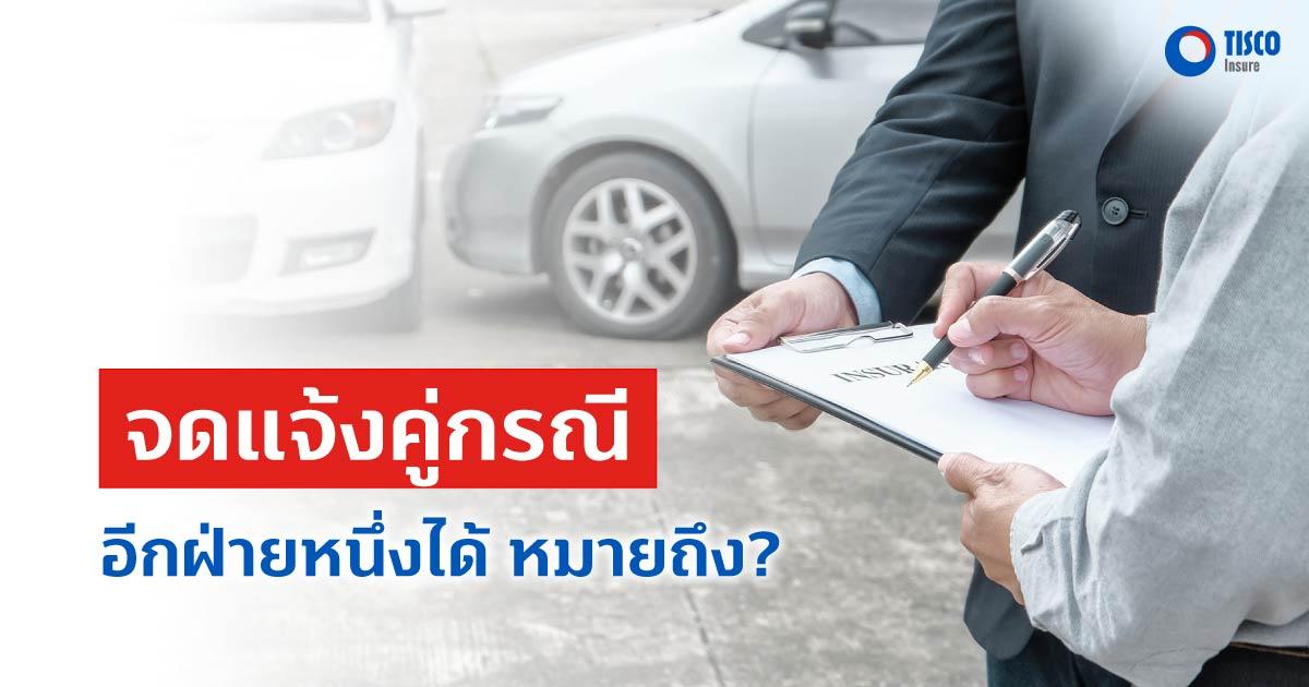 จดแจ้งคู่กรณีอีกฝ่ายหนึ่งได้ หมายถึง?
