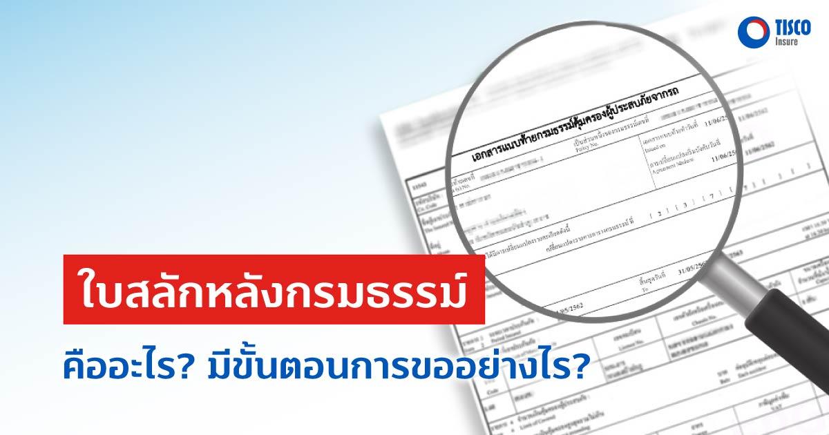 ใบสลักหลังกรมธรรม์ (Endorsement) คืออะไร? มีขั้นตอนการขออย่างไร?