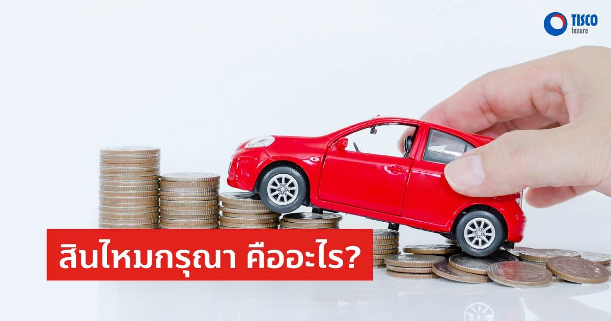 สินไหมกรุณา (Ex-gratia Payment) คืออะไร?
