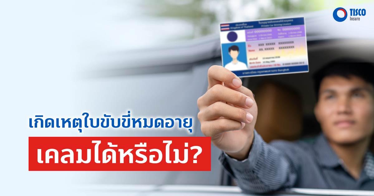 เกิดเหตุใบขับขี่หมดอายุ เคลมได้หรือไม่?
