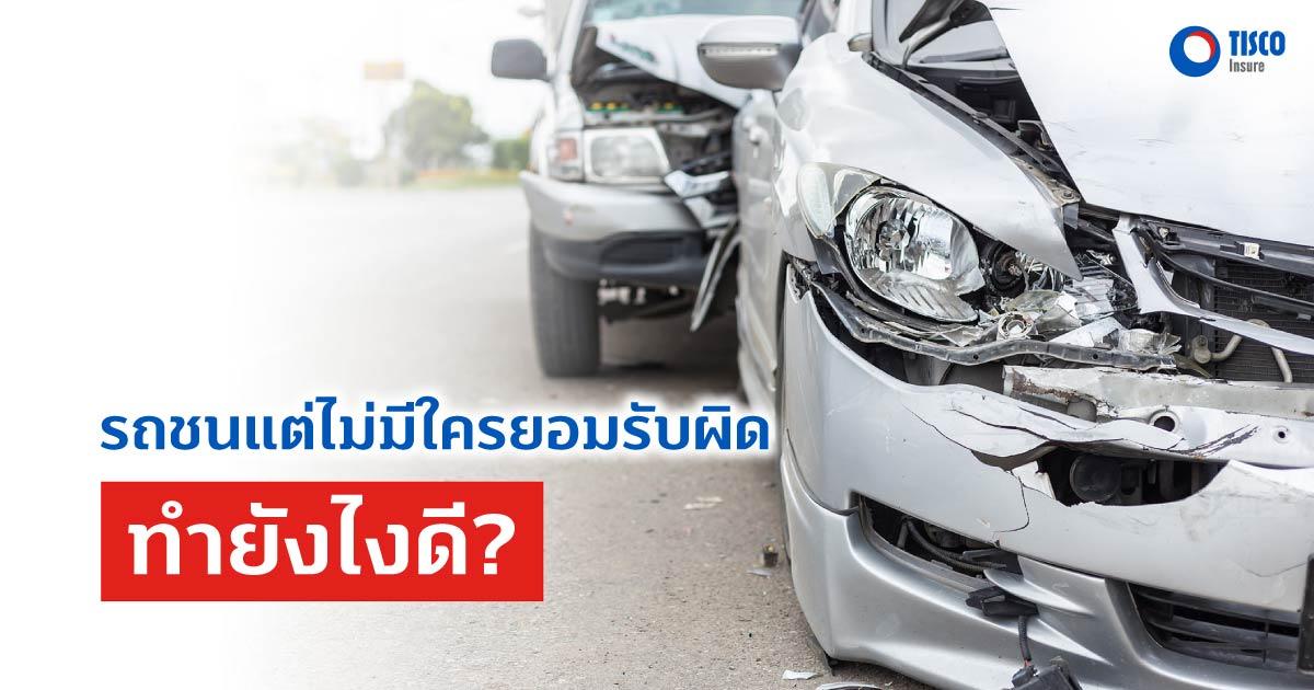 รถชนแต่ไม่มีใครยอมรับผิด ทำยังไงดี?
