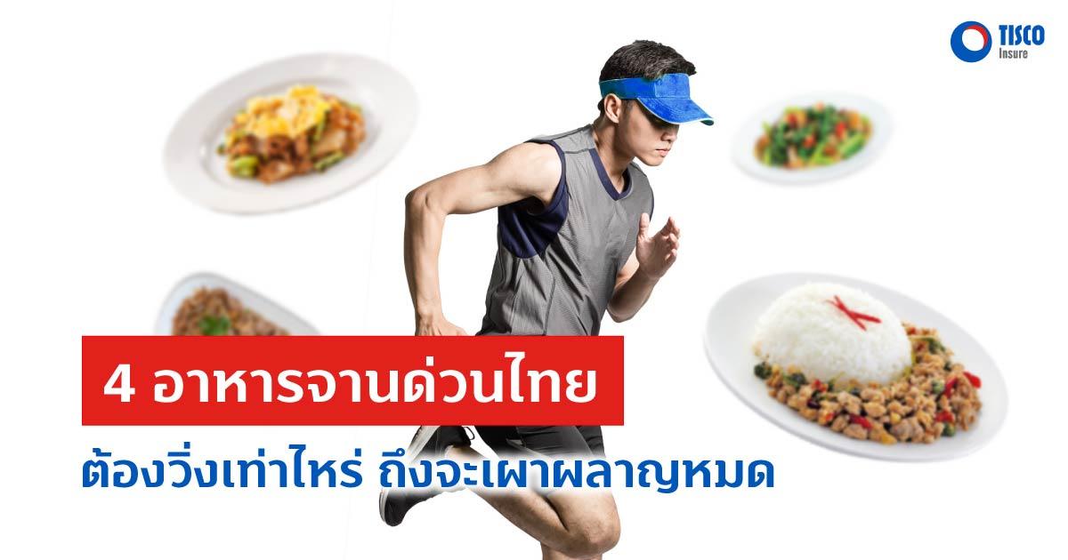 4 อาหารจานด่วนไทย ต้องวิ่งเท่าไหร่จึงจะเผาผลาญหมด