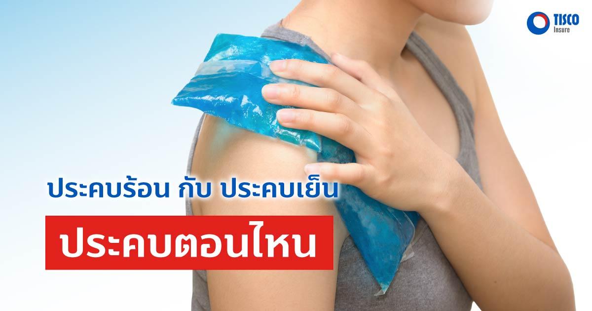 ประคบร้อน กับ ประคบเย็น ประคบตอนไหน