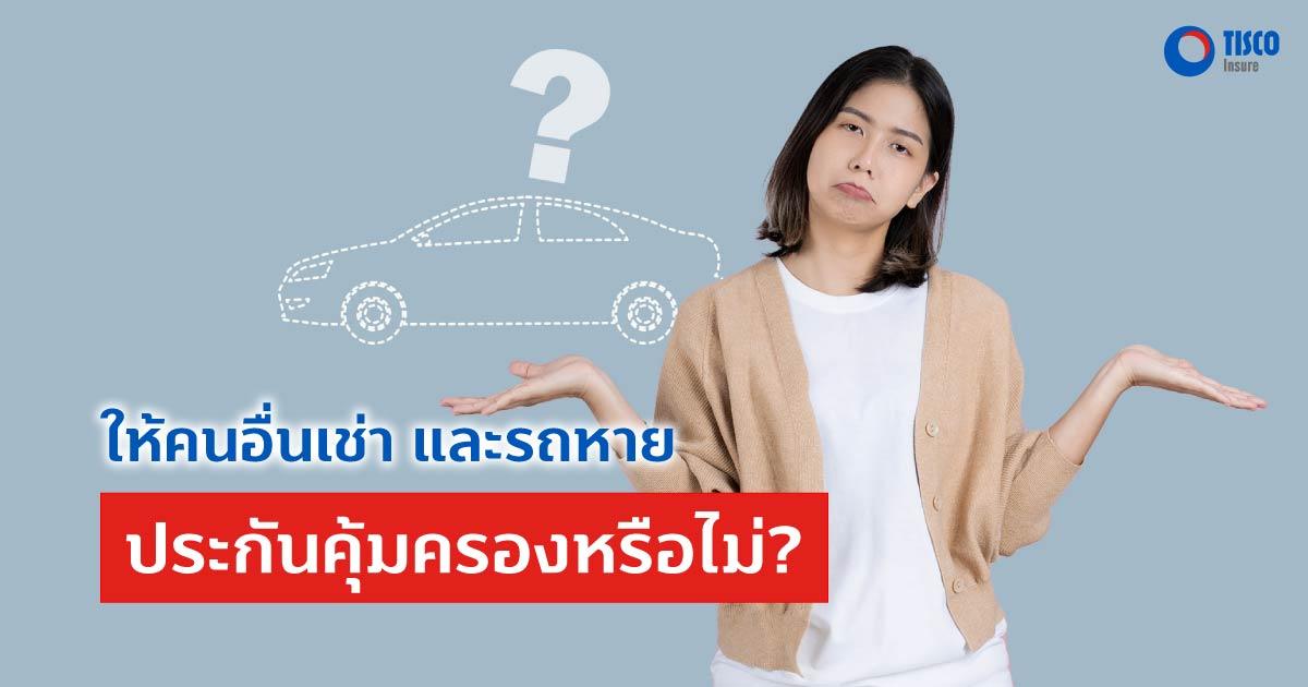 ให้คนอื่นเช่ารถและรถหาย ประกันคุ้มครองหรือไม่?