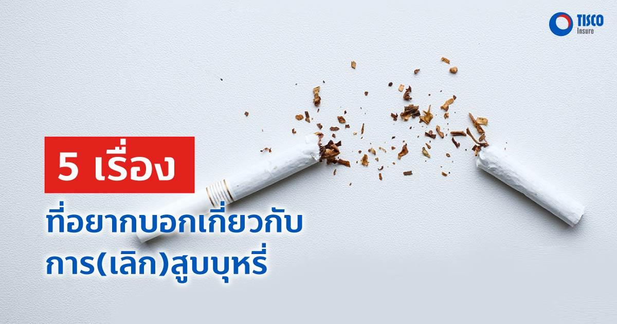 5 เรื่องที่อยากบอกเกี่ยวกับการ(เลิก)สูบบุหรี่