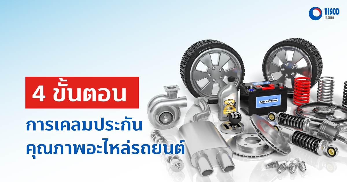 4 ขั้นตอน การเคลมประกันคุณภาพอะไหล่รถยนต์