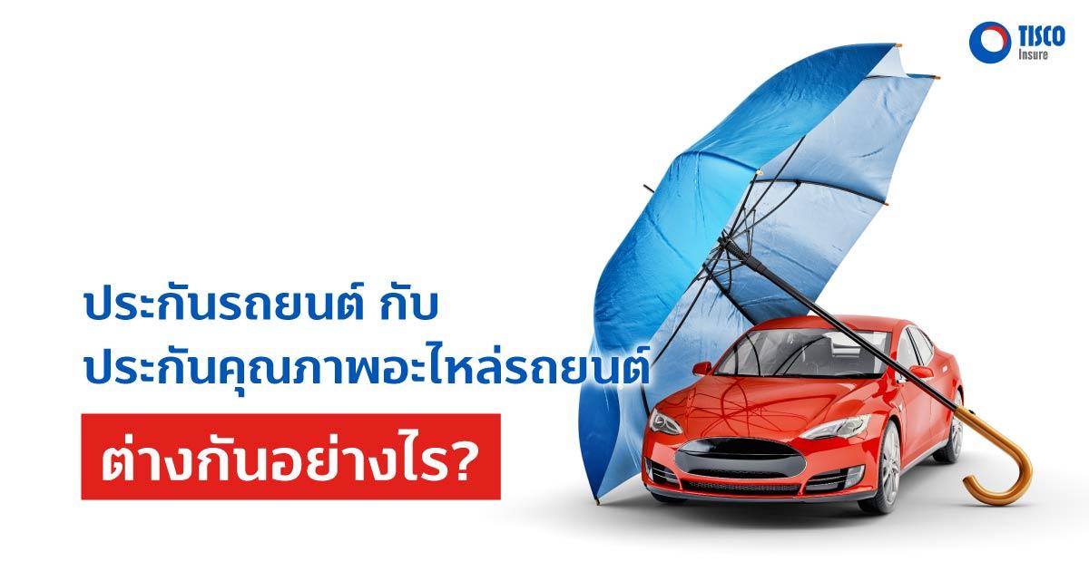 ประกันรถยนต์ กับ ประกันคุณภาพอะไหล่รถยนต์ ต่างกันอย่างไร?
