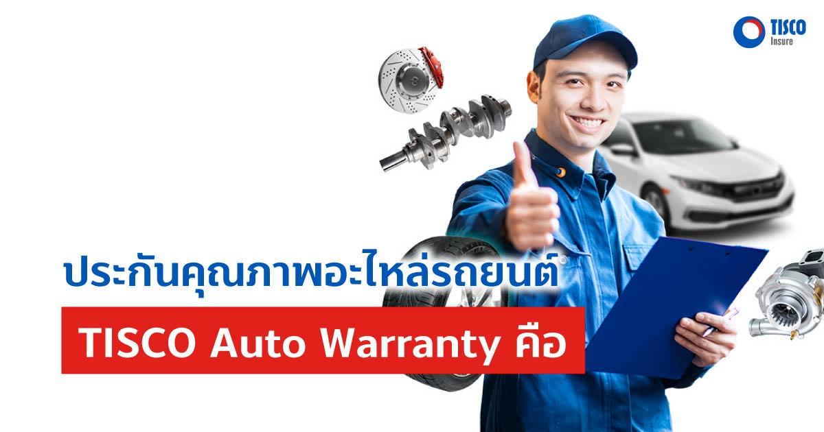 ประกันคุณภาพอะไหล่รถยนต์ (TISCO Auto Warranty) คือ