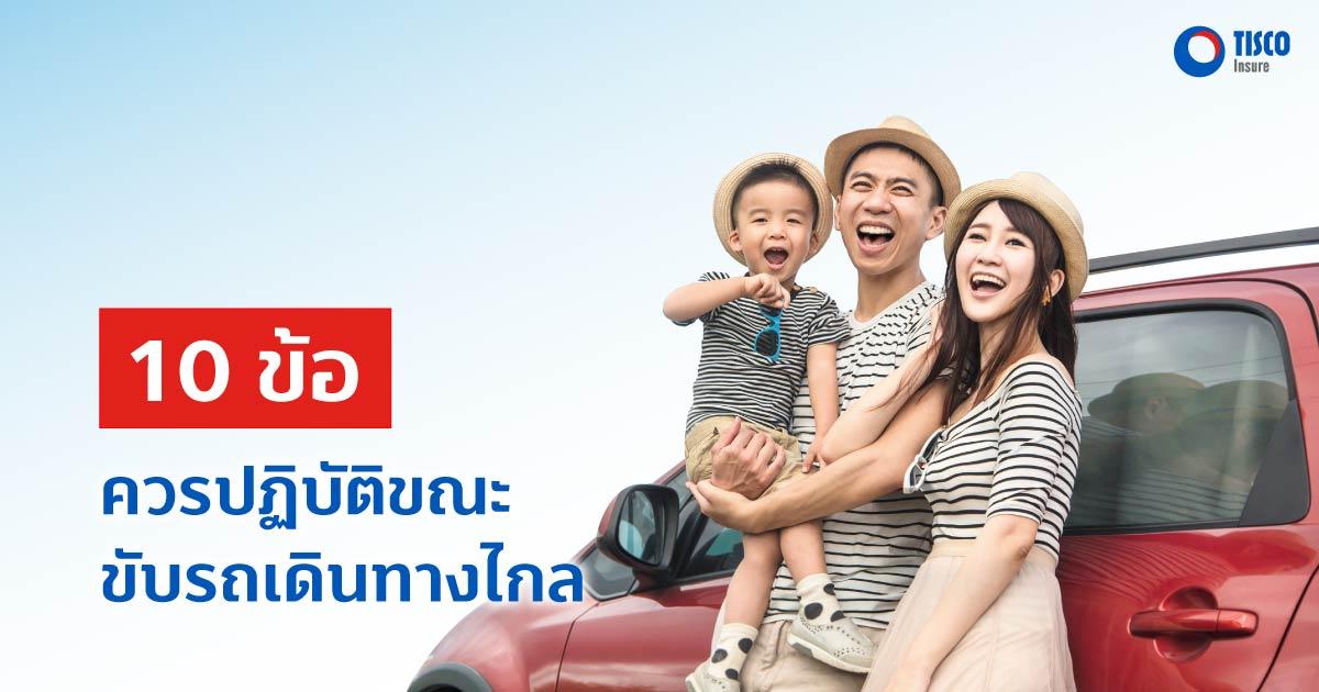 10 ข้อควรปฏิบัติขณะขับรถเดินทางไกล
