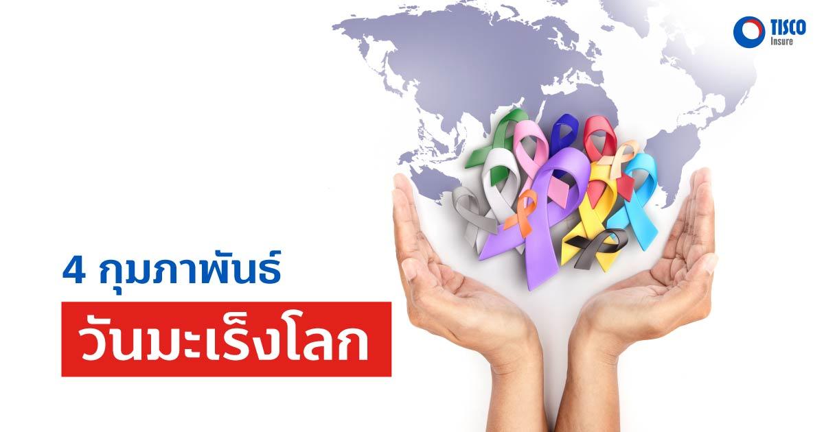 4 กุมภาพันธ์ วันมะเร็งโลก (World Cancer Day)