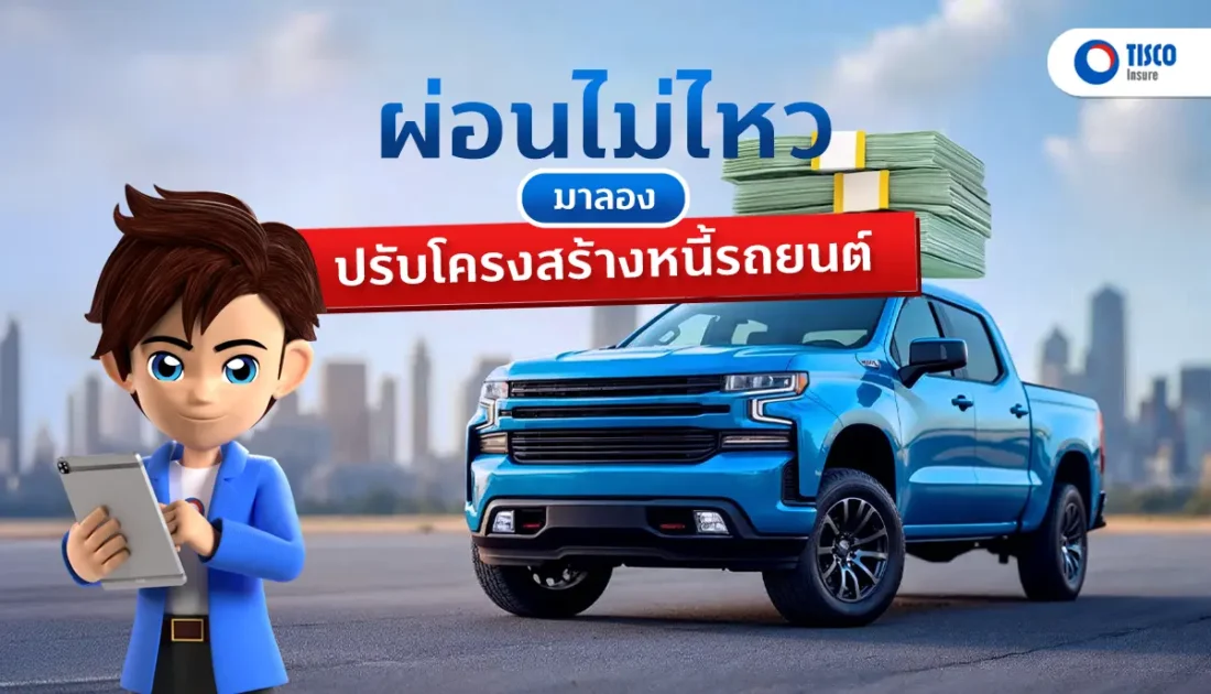 ปรับโครงสร้างหนี้รถ