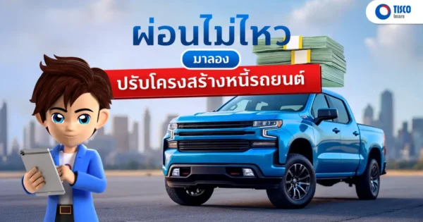 ปรับโครงสร้างหนี้รถ